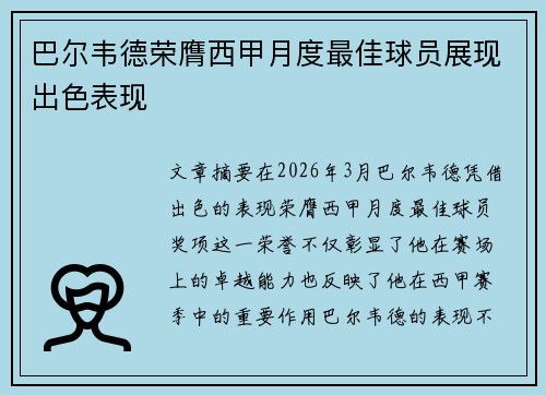 巴尔韦德荣膺西甲月度最佳球员展现出色表现 巴尔韦德荣膺西甲月度最佳球员展现出色表现