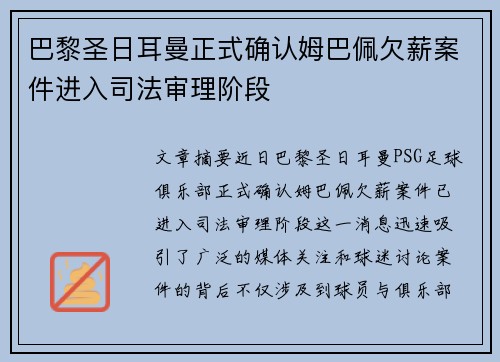 巴黎圣日耳曼正式确认姆巴佩欠薪案件进入司法审理阶段