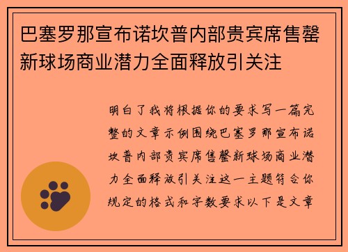 巴塞罗那宣布诺坎普内部贵宾席售罄新球场商业潜力全面释放引关注 巴塞罗那宣布诺坎普内部贵宾席售罄新球场商业潜力全面释放引关注