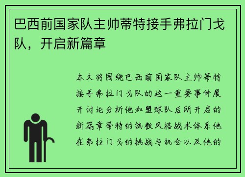 巴西前国家队主帅蒂特接手弗拉门戈队，开启新篇章