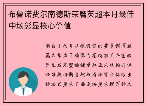 布鲁诺费尔南德斯荣膺英超本月最佳中场彰显核心价值 布鲁诺费尔南德斯荣膺英超本月最佳中场彰显核心价值
