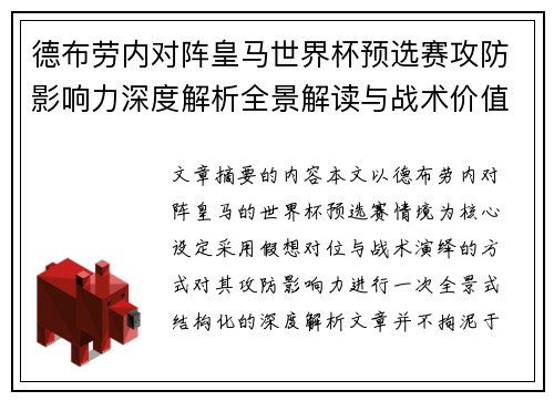 德布劳内对阵皇马世界杯预选赛攻防影响力深度解析全景解读与战术价值评估