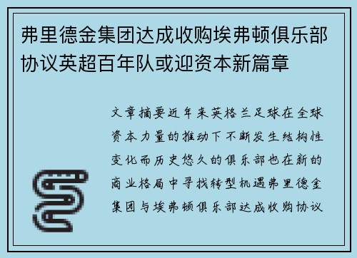 弗里德金集团达成收购埃弗顿俱乐部协议英超百年队或迎资本新篇章 弗里德金集团达成收购埃弗顿俱乐部协议英超百年队或迎资本新篇章