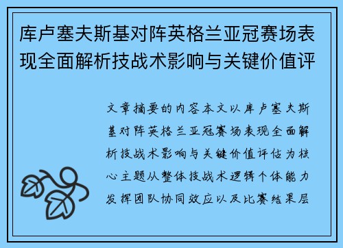 库卢塞夫斯基对阵英格兰亚冠赛场表现全面解析技战术影响与关键价值评估 库卢塞夫斯基对阵英格兰亚冠赛场表现全面解析技战术影响与关键价值评估