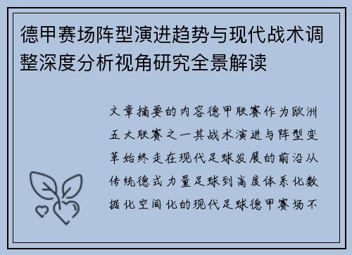德甲赛场阵型演进趋势与现代战术调整深度分析视角研究全景解读