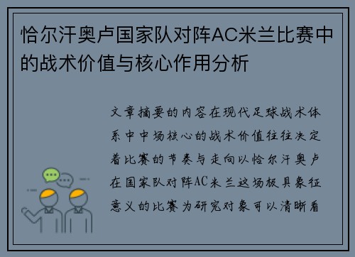 恰尔汗奥卢国家队对阵AC米兰比赛中的战术价值与核心作用分析 恰尔汗奥卢国家队对阵AC米兰比赛中的战术价值与核心作用分析