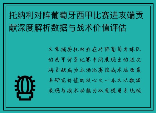 托纳利对阵葡萄牙西甲比赛进攻端贡献深度解析数据与战术价值评估