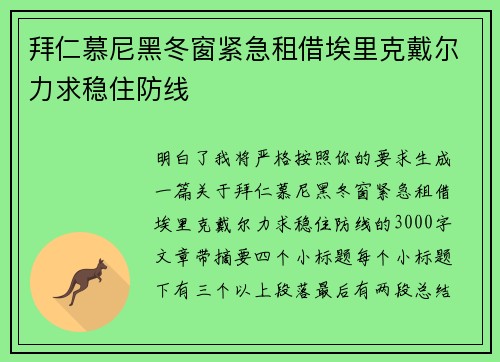 拜仁慕尼黑冬窗紧急租借埃里克戴尔力求稳住防线