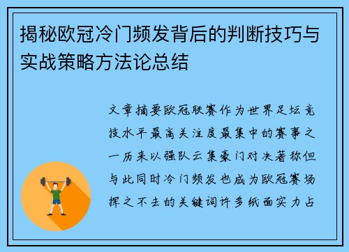揭秘欧冠冷门频发背后的判断技巧与实战策略方法论总结