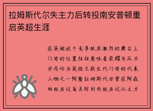 拉姆斯代尔失主力后转投南安普顿重启英超生涯