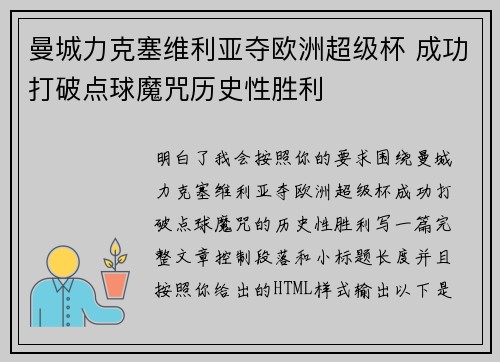 曼城力克塞维利亚夺欧洲超级杯 成功打破点球魔咒历史性胜利