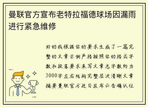 曼联官方宣布老特拉福德球场因漏雨进行紧急维修