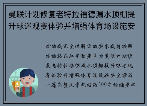 曼联计划修复老特拉福德漏水顶棚提升球迷观赛体验并增强体育场设施安全