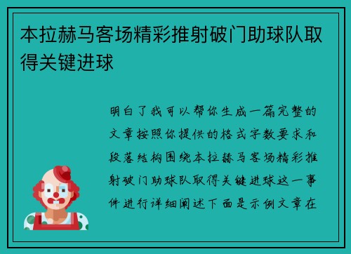 本拉赫马客场精彩推射破门助球队取得关键进球 本拉赫马客场精彩推射破门助球队取得关键进球