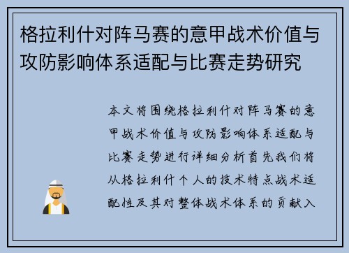 格拉利什对阵马赛的意甲战术价值与攻防影响体系适配与比赛走势研究