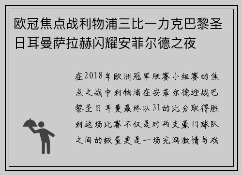 欧冠焦点战利物浦三比一力克巴黎圣日耳曼萨拉赫闪耀安菲尔德之夜 欧冠焦点战利物浦三比一力克巴黎圣日耳曼萨拉赫闪耀安菲尔德之夜