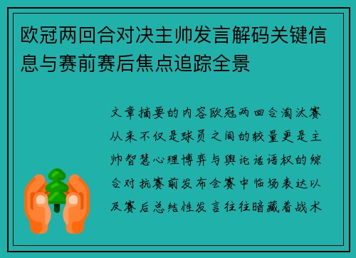 欧冠两回合对决主帅发言解码关键信息与赛前赛后焦点追踪全景