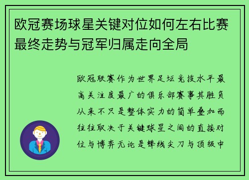 欧冠赛场球星关键对位如何左右比赛最终走势与冠军归属走向全局 欧冠赛场球星关键对位如何左右比赛最终走势与冠军归属走向全局