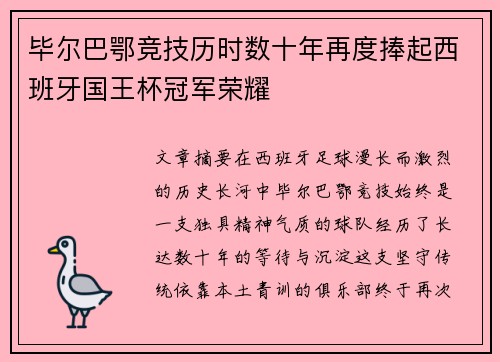 毕尔巴鄂竞技历时数十年再度捧起西班牙国王杯冠军荣耀 毕尔巴鄂竞技历时数十年再度捧起西班牙国王杯冠军荣耀