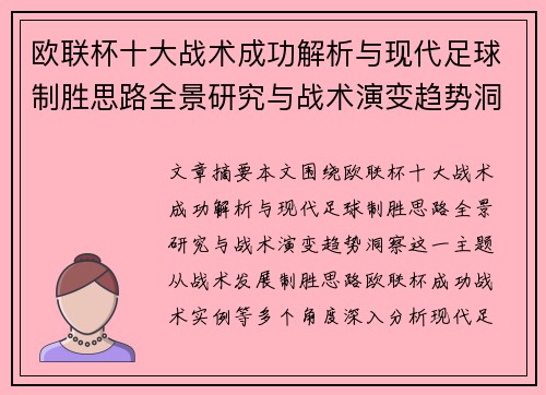 欧联杯十大战术成功解析与现代足球制胜思路全景研究与战术演变趋势洞察 欧联杯十大战术成功解析与现代足球制胜思路全景研究与战术演变趋势洞察