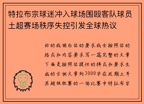 特拉布宗球迷冲入球场围殴客队球员土超赛场秩序失控引发全球热议 特拉布宗球迷冲入球场围殴客队球员土超赛场秩序失控引发全球热议