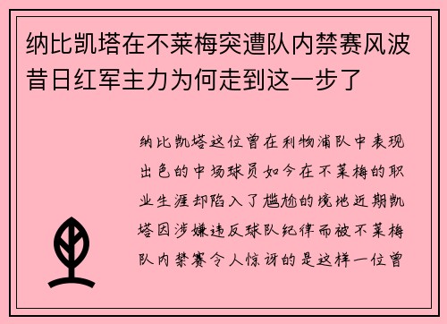 纳比凯塔在不莱梅突遭队内禁赛风波昔日红军主力为何走到这一步了