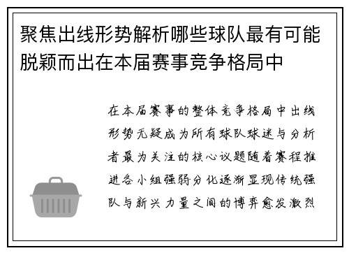 聚焦出线形势解析哪些球队最有可能脱颖而出在本届赛事竞争格局中