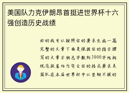 美国队力克伊朗昂首挺进世界杯十六强创造历史战绩