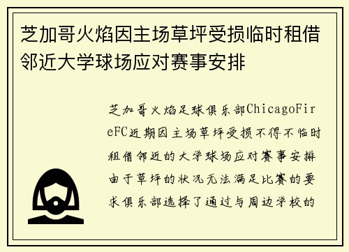 芝加哥火焰因主场草坪受损临时租借邻近大学球场应对赛事安排