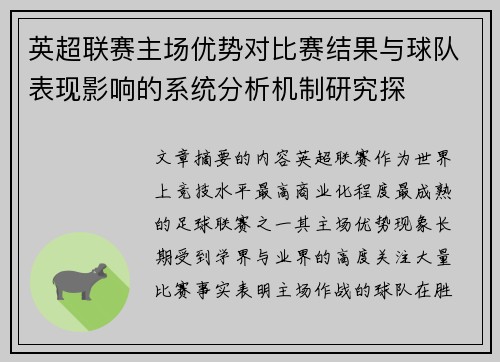 英超联赛主场优势对比赛结果与球队表现影响的系统分析机制研究探