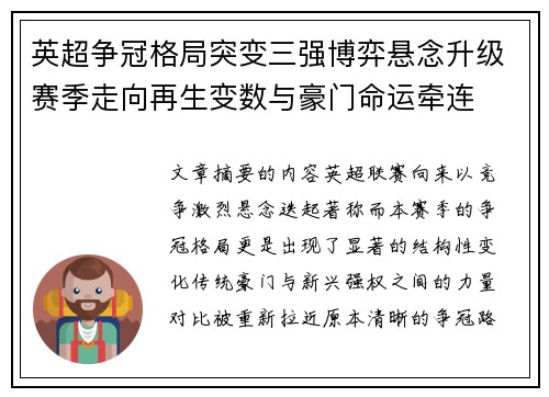英超争冠格局突变三强博弈悬念升级赛季走向再生变数与豪门命运牵连