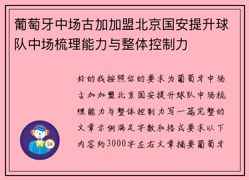 葡萄牙中场古加加盟北京国安提升球队中场梳理能力与整体控制力
