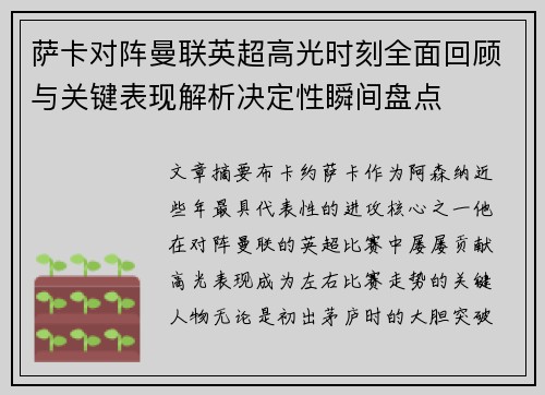 萨卡对阵曼联英超高光时刻全面回顾与关键表现解析决定性瞬间盘点