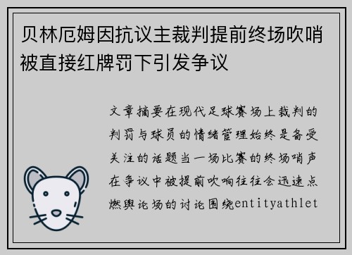 贝林厄姆因抗议主裁判提前终场吹哨被直接红牌罚下引发争议