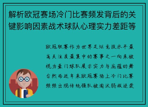 解析欧冠赛场冷门比赛频发背后的关键影响因素战术球队心理实力差距等