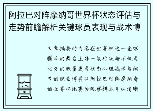 阿拉巴对阵摩纳哥世界杯状态评估与走势前瞻解析关键球员表现与战术博弈观察 阿拉巴对阵摩纳哥世界杯状态评估与走势前瞻解析关键球员表现与战术博弈观察