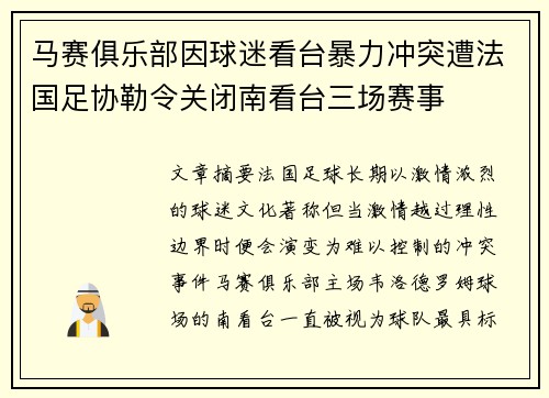 马赛俱乐部因球迷看台暴力冲突遭法国足协勒令关闭南看台三场赛事 马赛俱乐部因球迷看台暴力冲突遭法国足协勒令关闭南看台三场赛事