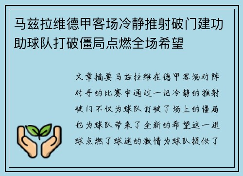 马兹拉维德甲客场冷静推射破门建功助球队打破僵局点燃全场希望 马兹拉维德甲客场冷静推射破门建功助球队打破僵局点燃全场希望