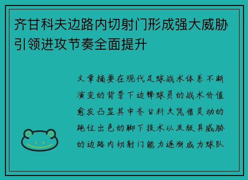 齐甘科夫边路内切射门形成强大威胁引领进攻节奏全面提升 齐甘科夫边路内切射门形成强大威胁引领进攻节奏全面提升