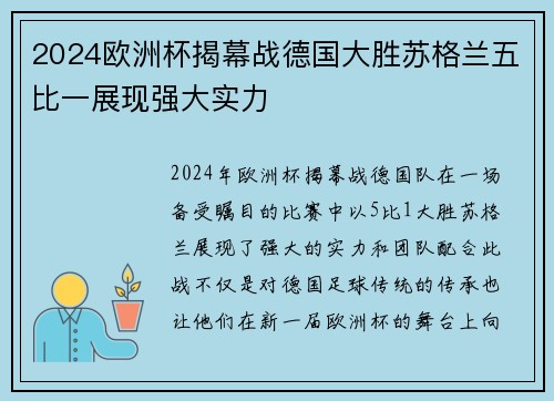 2024欧洲杯揭幕战德国大胜苏格兰五比一展现强大实力 2024欧洲杯揭幕战德国大胜苏格兰五比一展现强大实力