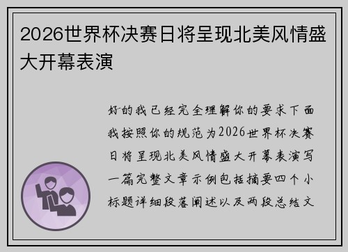2026世界杯决赛日将呈现北美风情盛大开幕表演