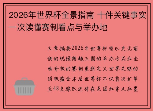 2026年世界杯全景指南 十件关键事实一次读懂赛制看点与举办地
