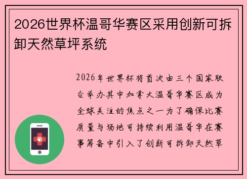 2026世界杯温哥华赛区采用创新可拆卸天然草坪系统 2026世界杯温哥华赛区采用创新可拆卸天然草坪系统