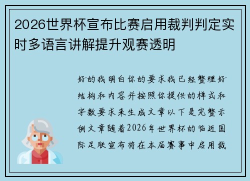 2026世界杯宣布比赛启用裁判判定实时多语言讲解提升观赛透明