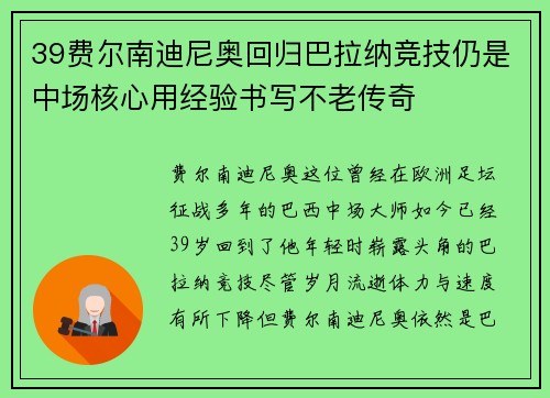 39费尔南迪尼奥回归巴拉纳竞技仍是中场核心用经验书写不老传奇 39费尔南迪尼奥回归巴拉纳竞技仍是中场核心用经验书写不老传奇