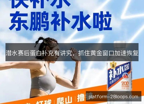 潜水赛后蛋白补充有讲究,抓住黄金窗口加速恢复 潜水赛后蛋白补充有讲究,抓住黄金窗口加速恢复